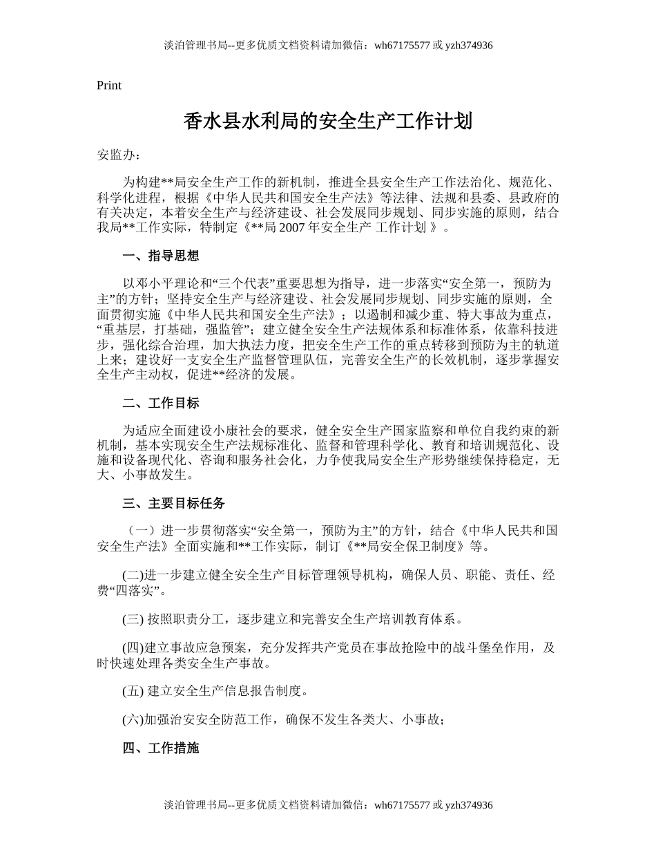 202.香水县水利局的安全生产工作计划.doc_第1页