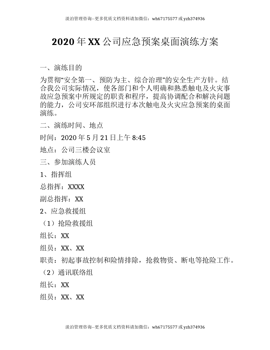 202X 年XX公司应急预案桌面演练方案.docx_第1页