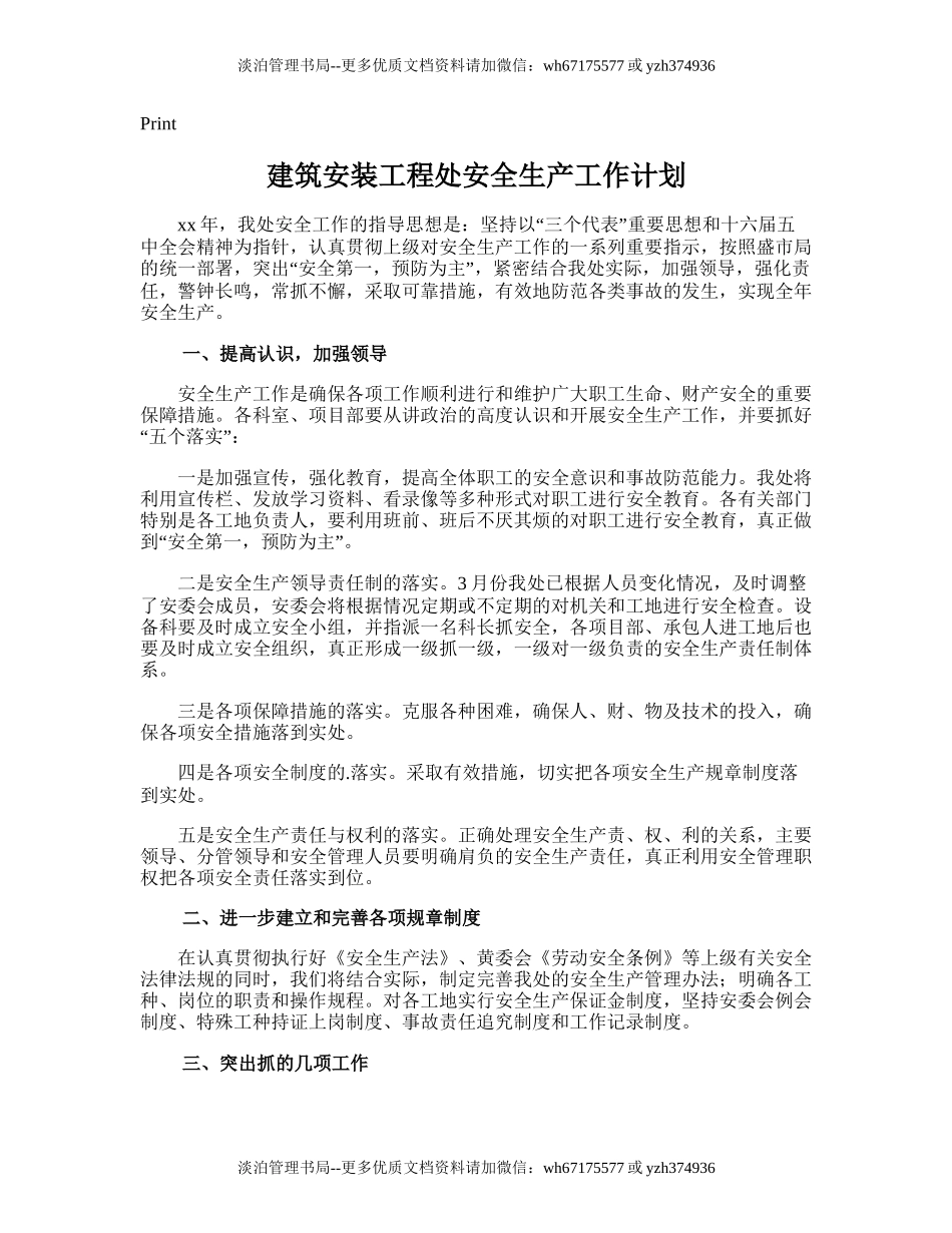 203.建筑安装工程处安全生产工作计划.doc_第1页