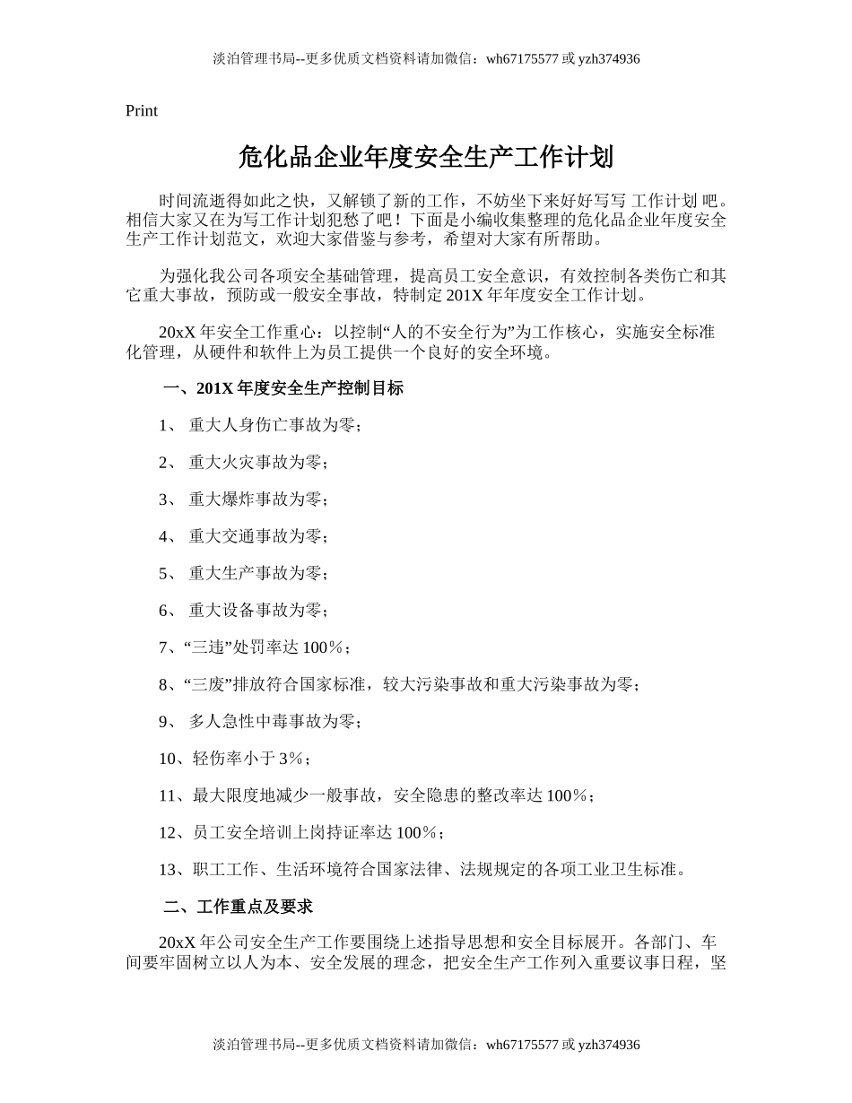 204.危化品企业年度安全生产工作计划.doc_第1页