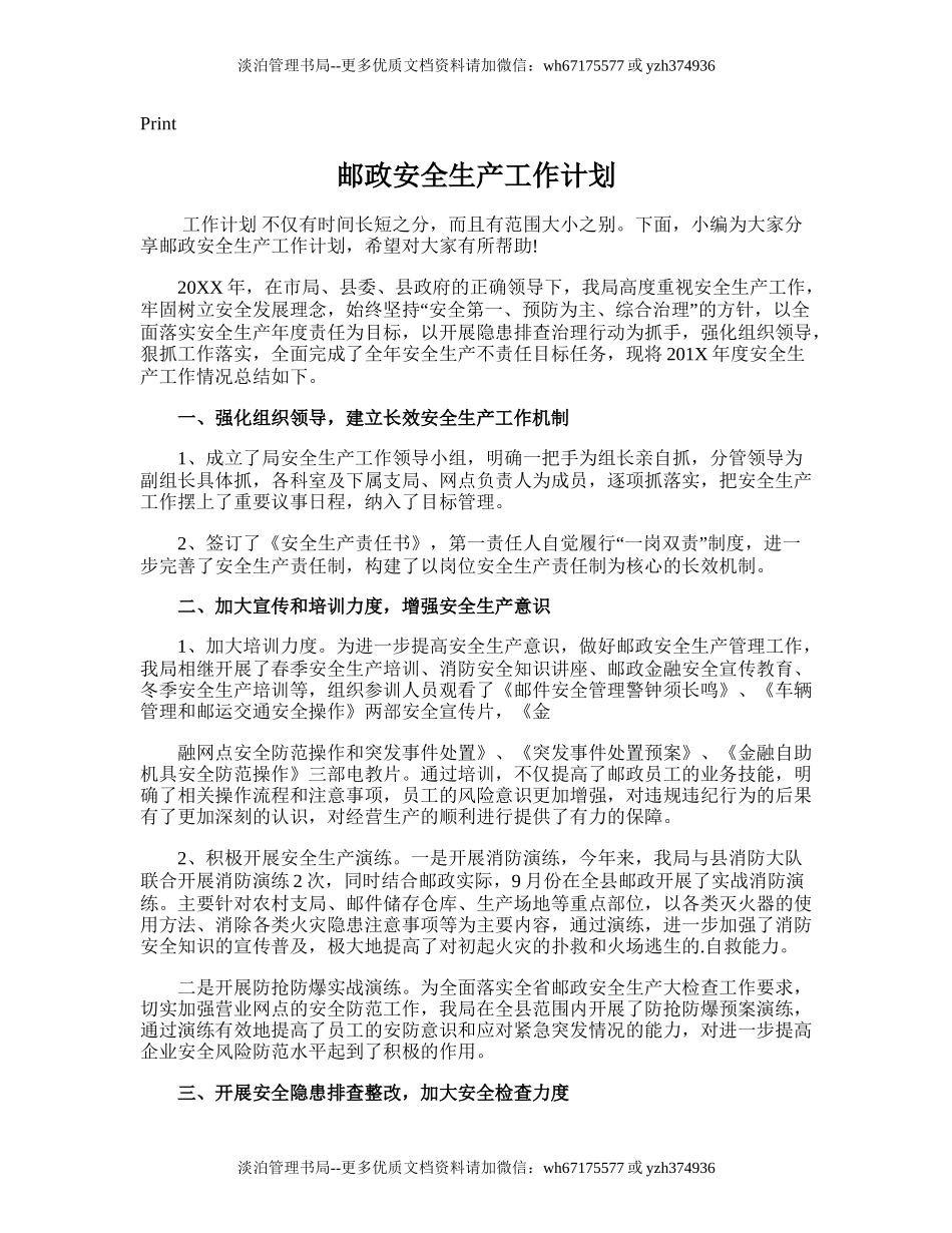 205.邮政安全生产工作计划.doc_第1页