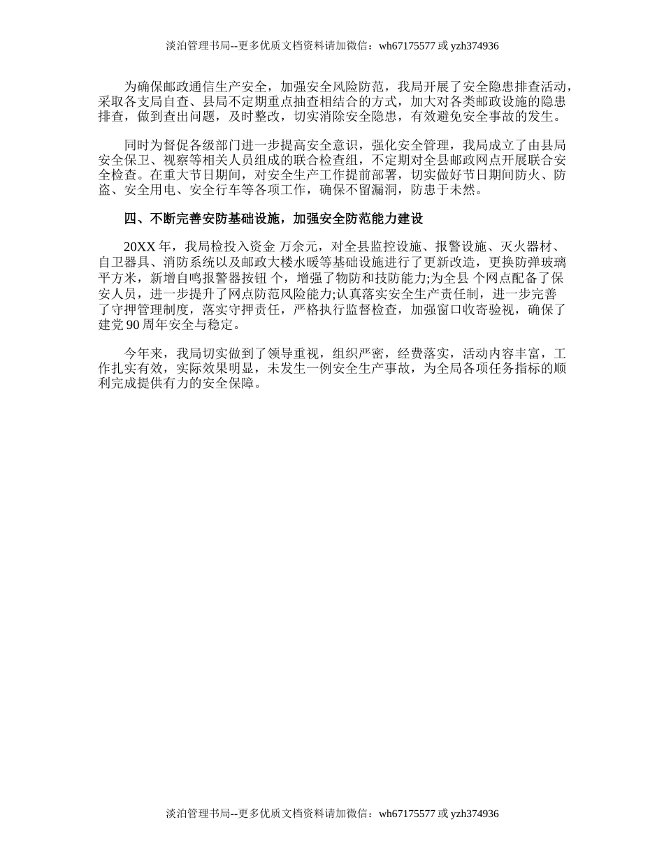 205.邮政安全生产工作计划.doc_第2页