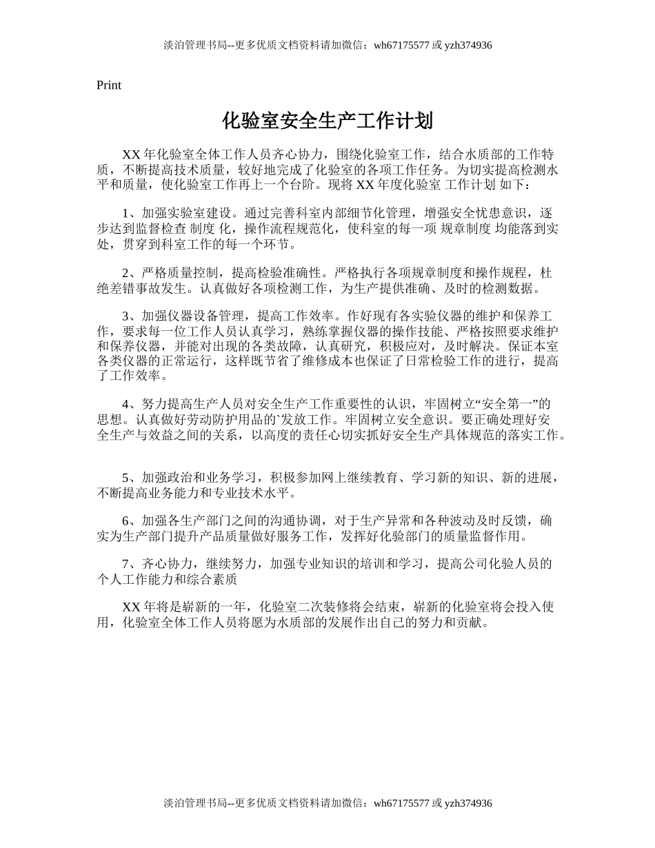 207.化验室安全生产工作计划.doc_第1页