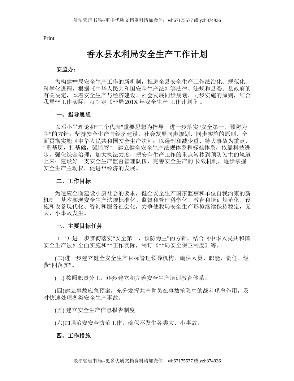 208.香水县水利局安全生产工作计划.doc_第1页