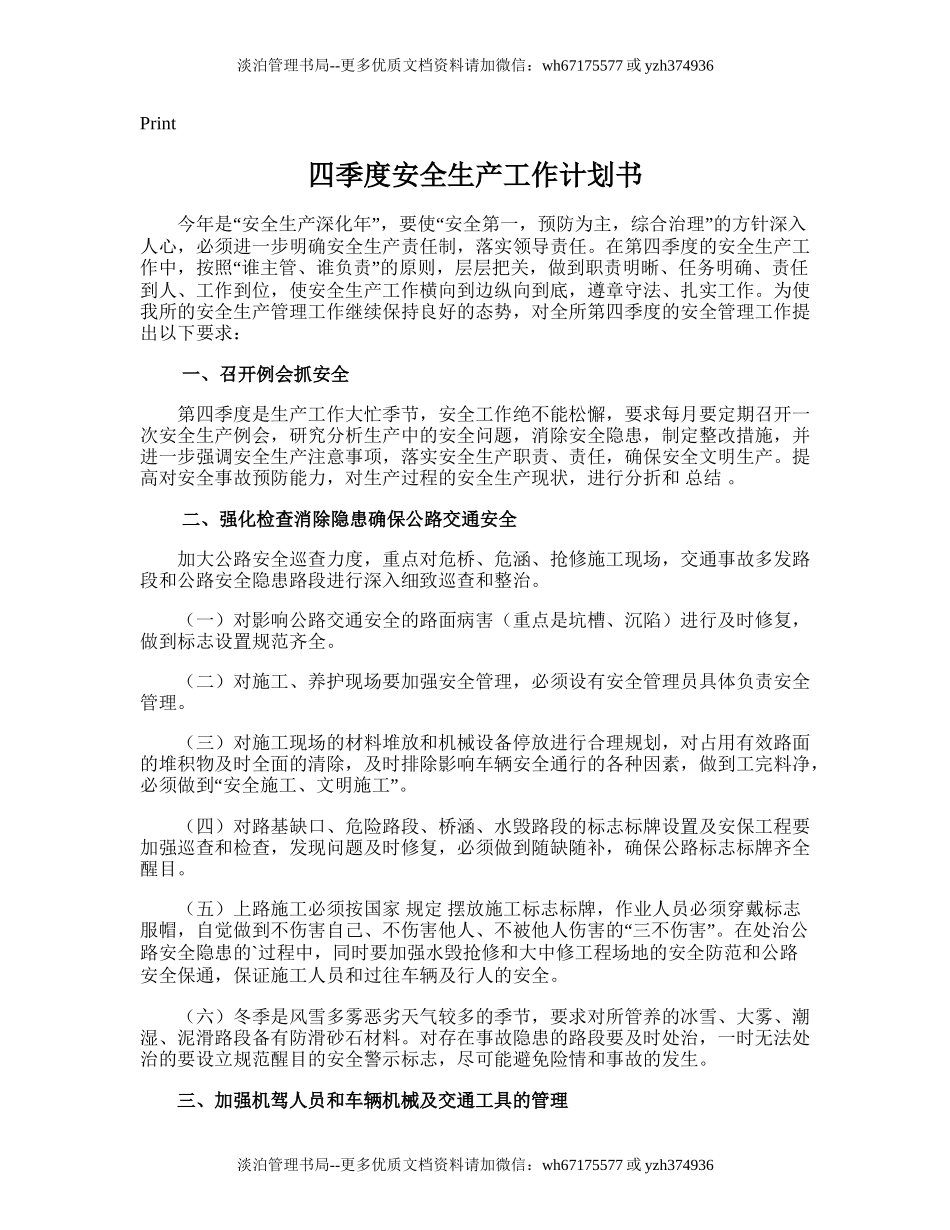 210.四季度安全生产工作计划书.doc_第1页