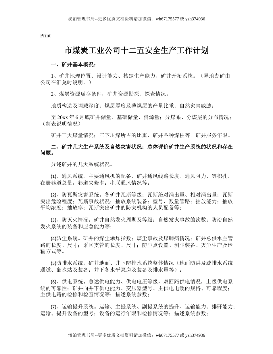 211.市煤炭工业公司十二五安全生产工作计划.doc_第1页
