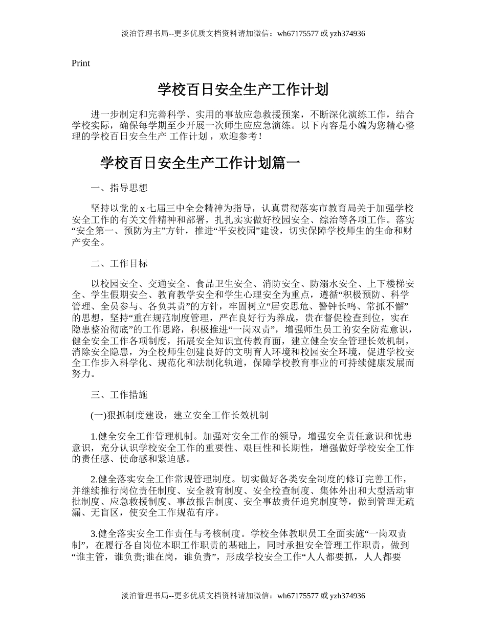 212.学校百日安全生产工作计划.doc_第1页