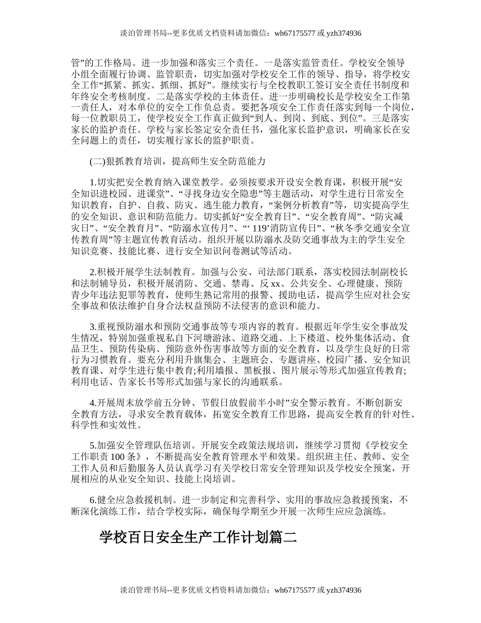 212.学校百日安全生产工作计划.doc_第2页