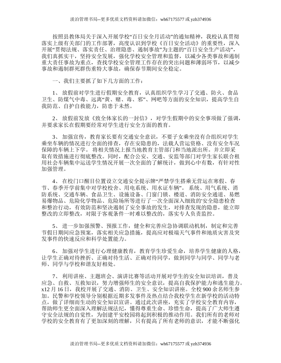 212.学校百日安全生产工作计划.doc_第3页