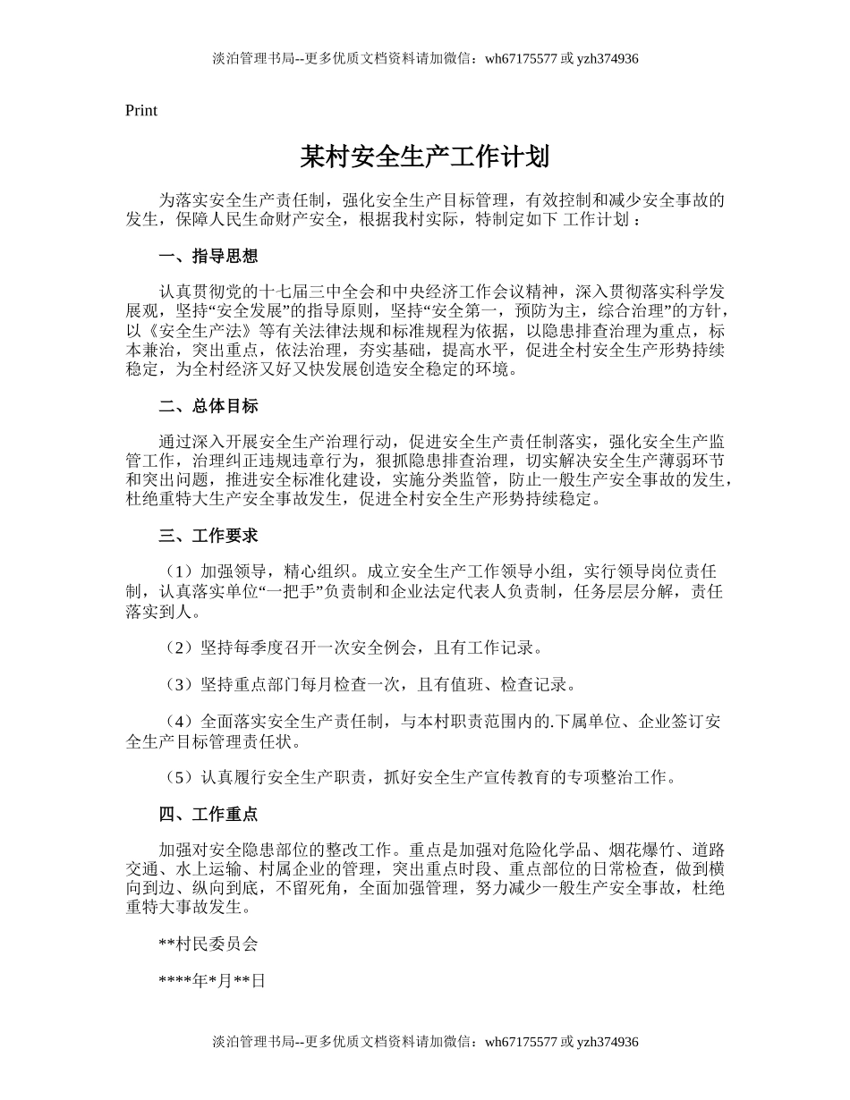 213.某村安全生产工作计划.doc_第1页