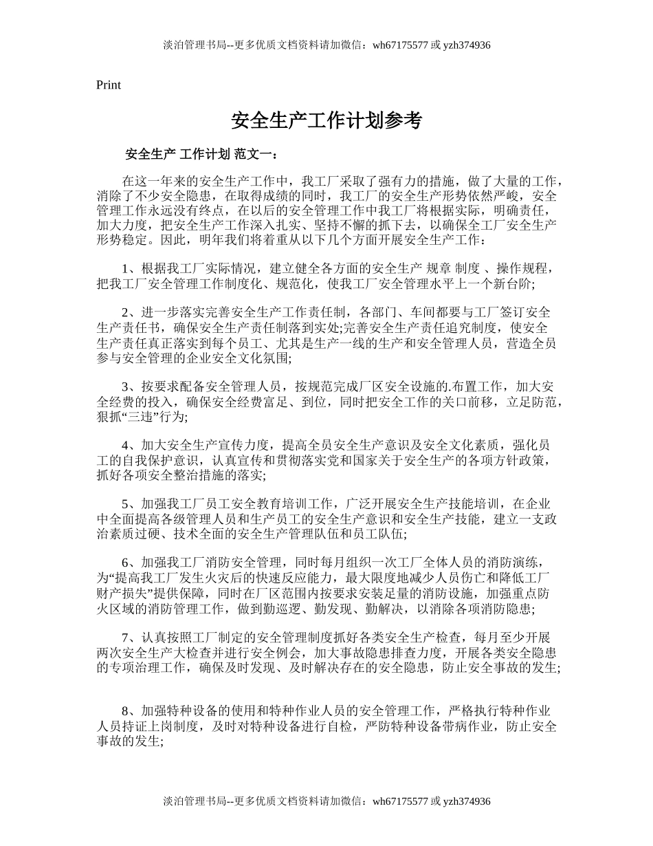 215.安全生产工作计划参考.doc_第1页