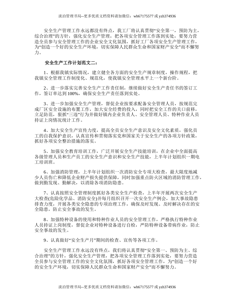 215.安全生产工作计划参考.doc_第2页