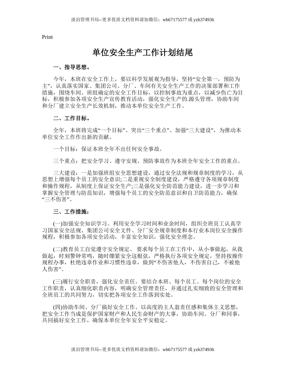 216.单位安全生产工作计划结尾.doc_第1页