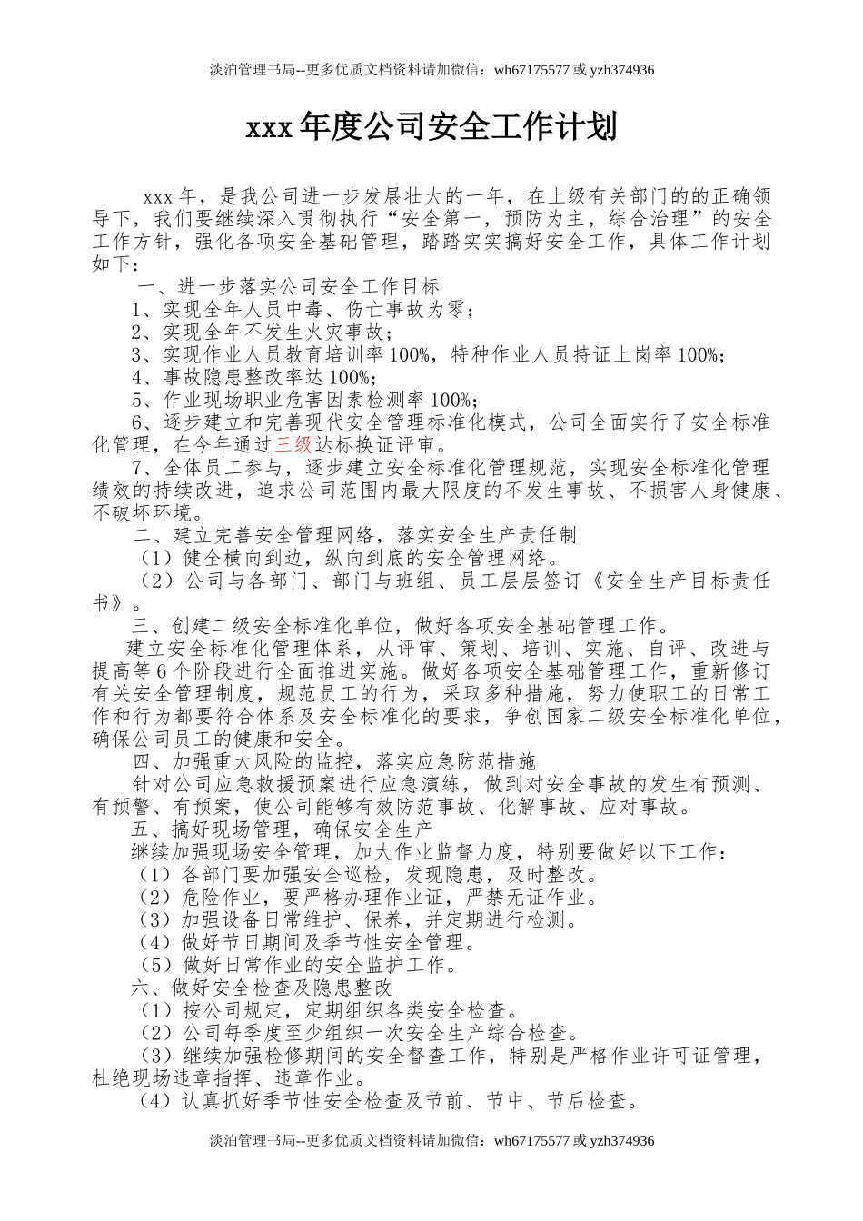 217.年度安全工作计划.doc_第1页