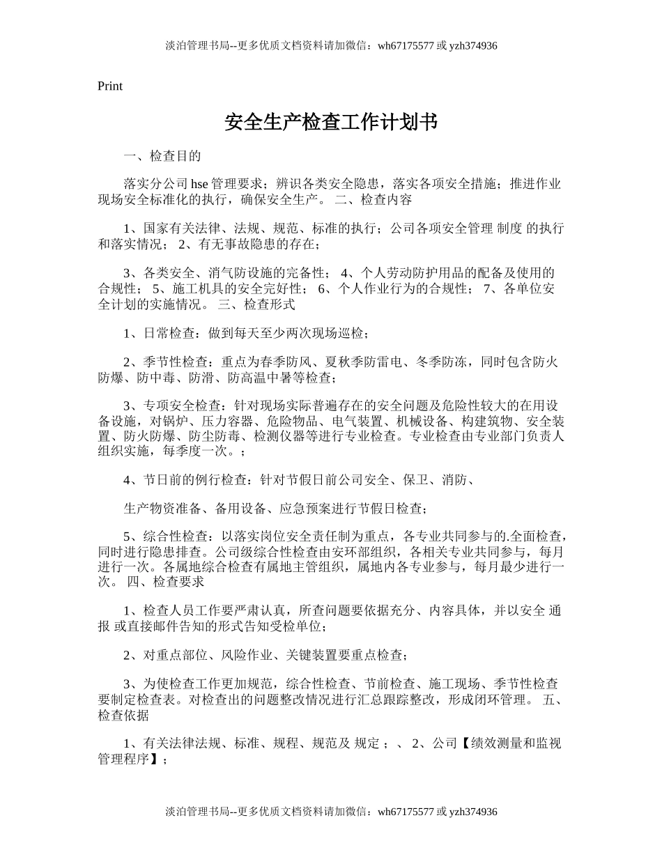 220.安全生产检查工作计划书.doc_第1页