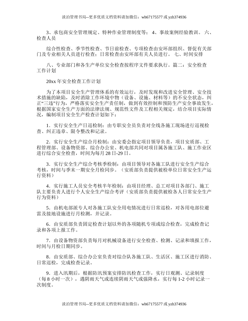 220.安全生产检查工作计划书.doc_第2页