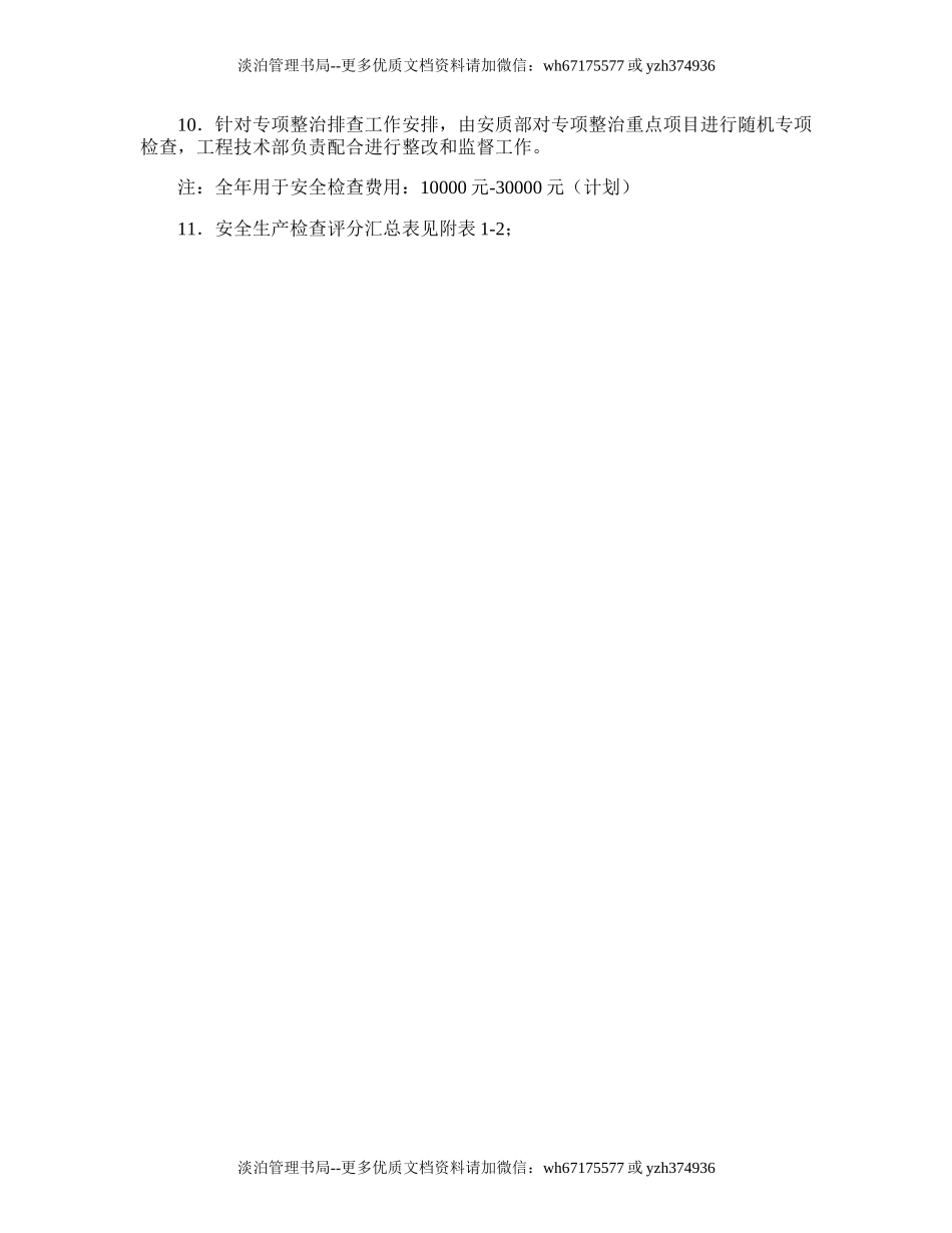 220.安全生产检查工作计划书.doc_第3页