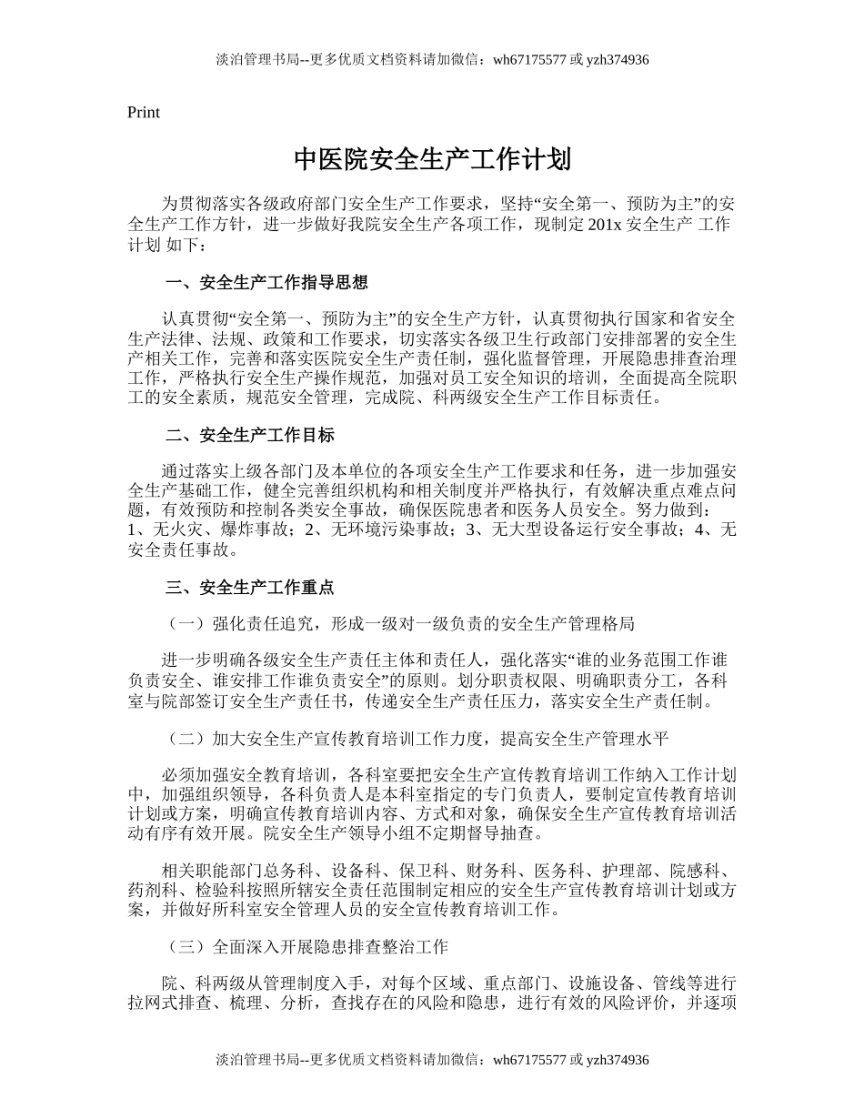222.中医院安全生产工作计划.doc_第1页