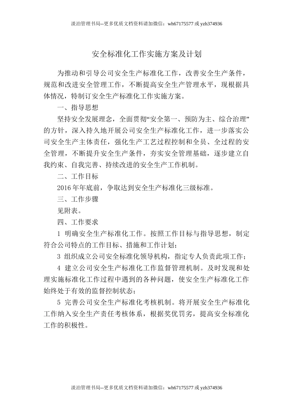 223. 安全生产标准化建设实施计划.doc_第1页