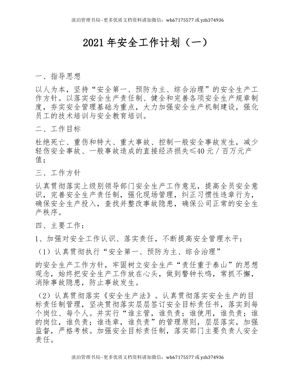 227. 2021年安全工作计划汇编(45页).docx_第1页