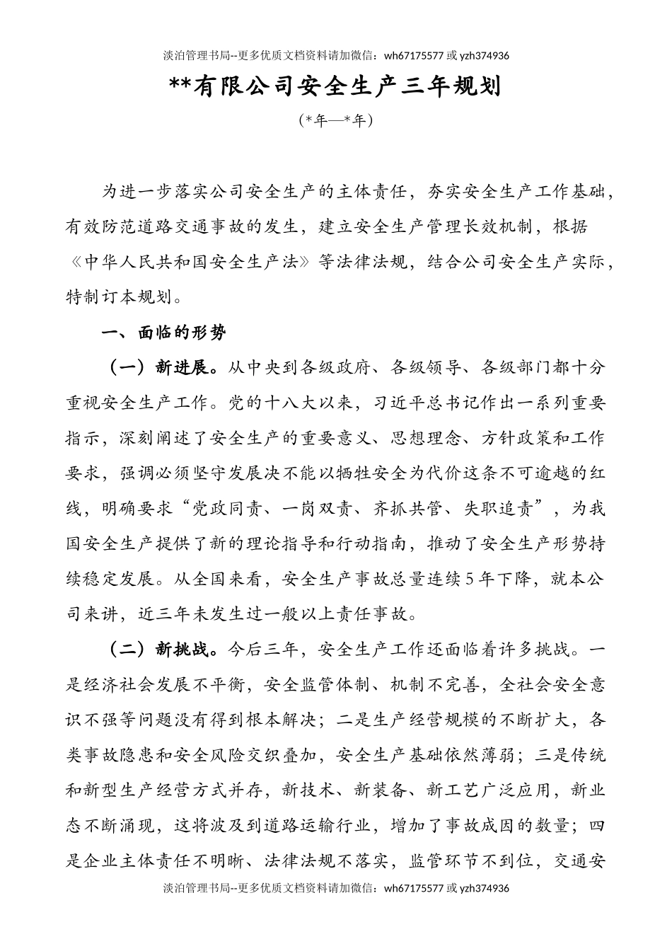 229.公司安全生产中长期规划(三年规划).docx_第1页