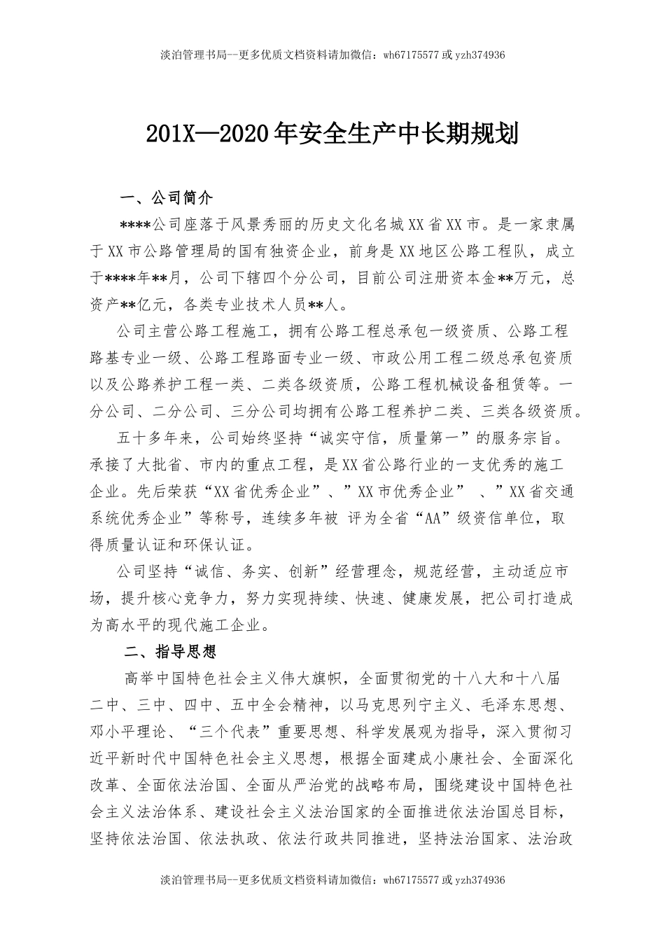 230.集团安全生产中长期工作规划.doc_第1页