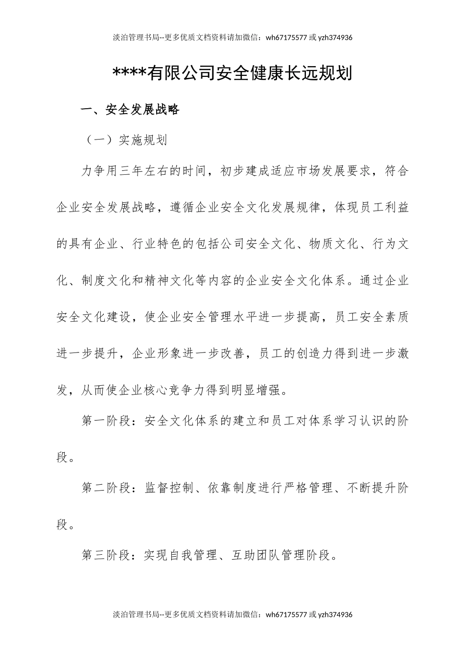 231. 集团公司安全生产长远规划.doc_第1页