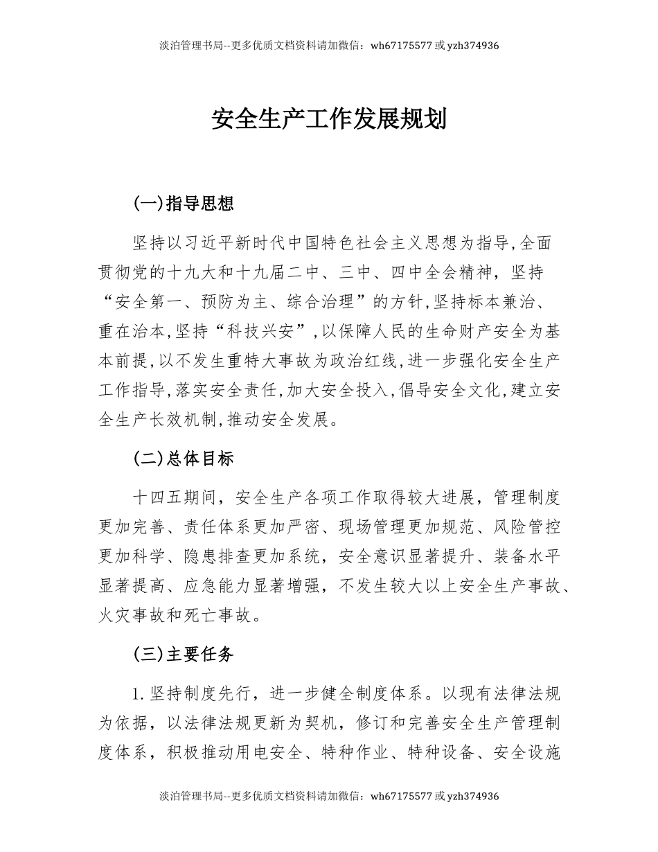 232.安全生产工作中长期发展规划.docx_第1页