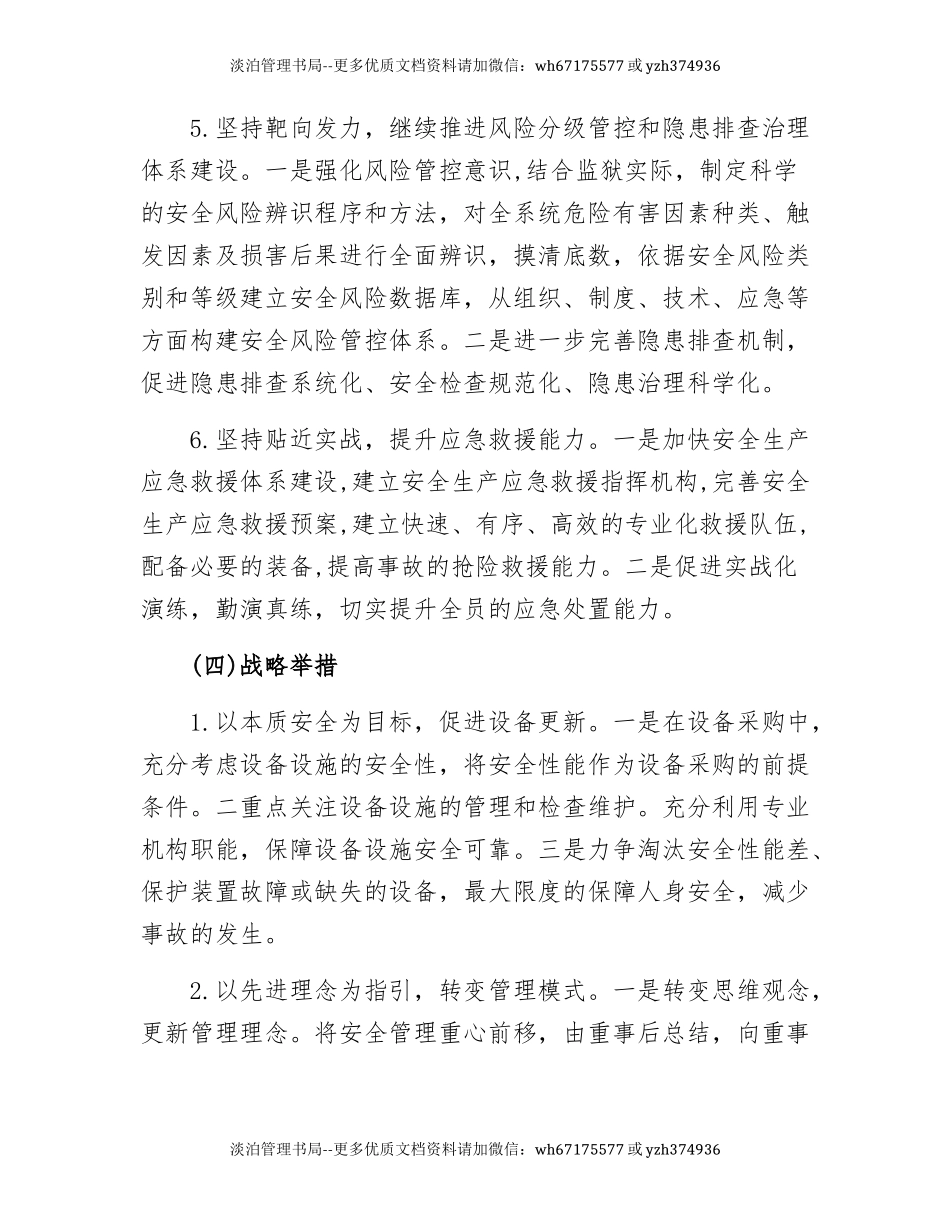 232.安全生产工作中长期发展规划.docx_第3页