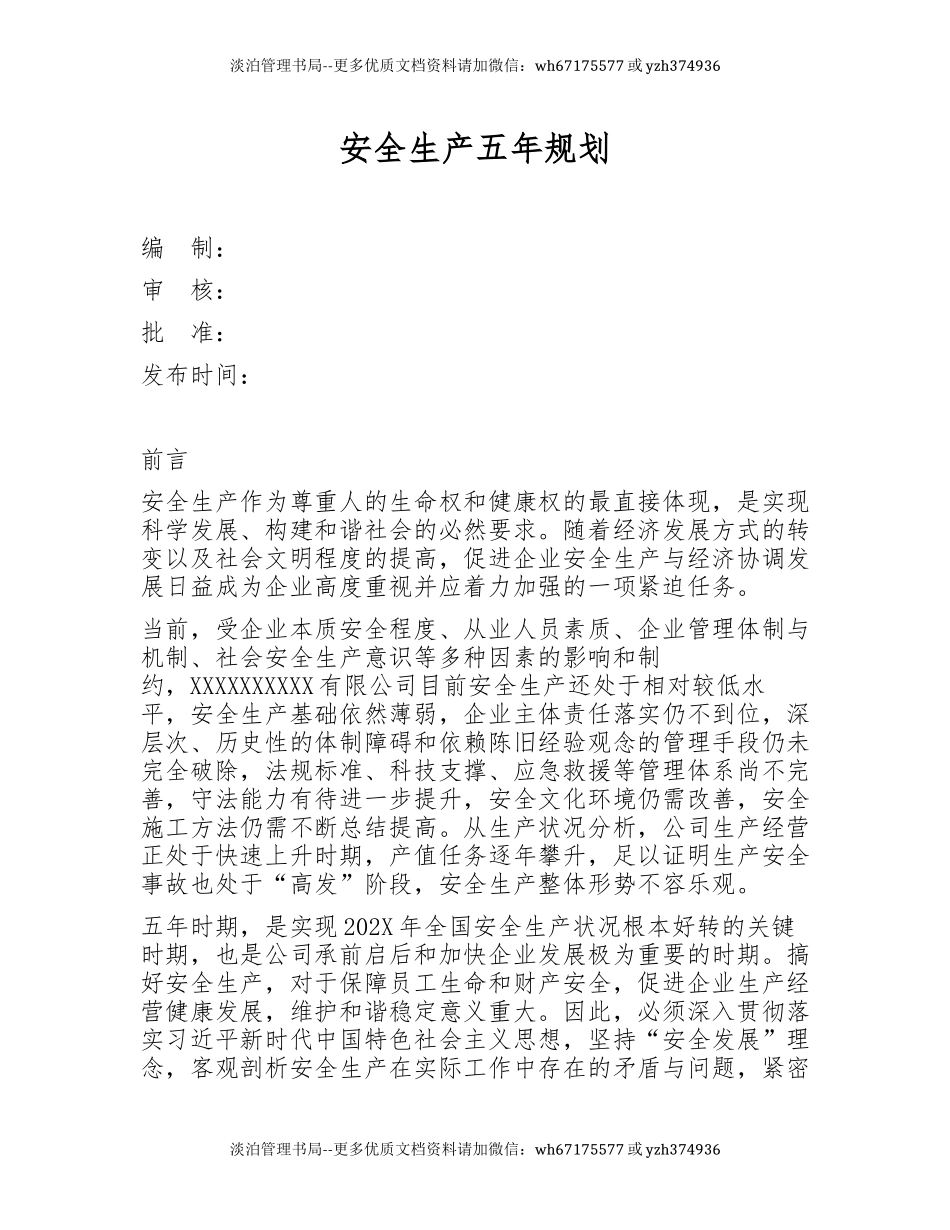 233. 安全生产中长期工作规划（五年规划）.docx_第1页