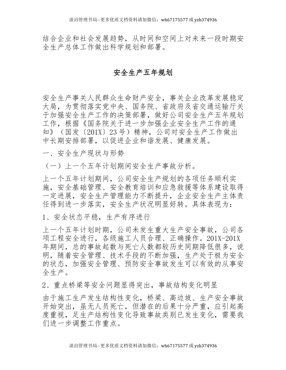 233. 安全生产中长期工作规划（五年规划）.docx_第2页