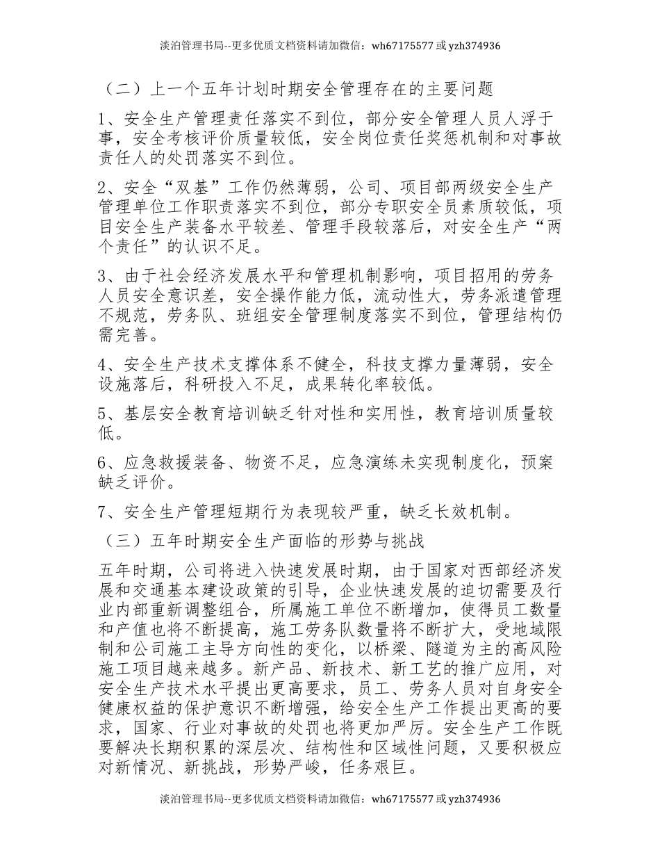 233. 安全生产中长期工作规划（五年规划）.docx_第3页