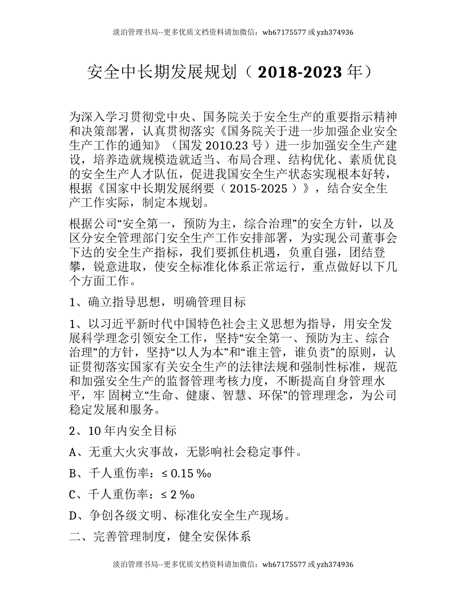 234.安全中长期发展规划( 2018-2023 年).docx_第1页