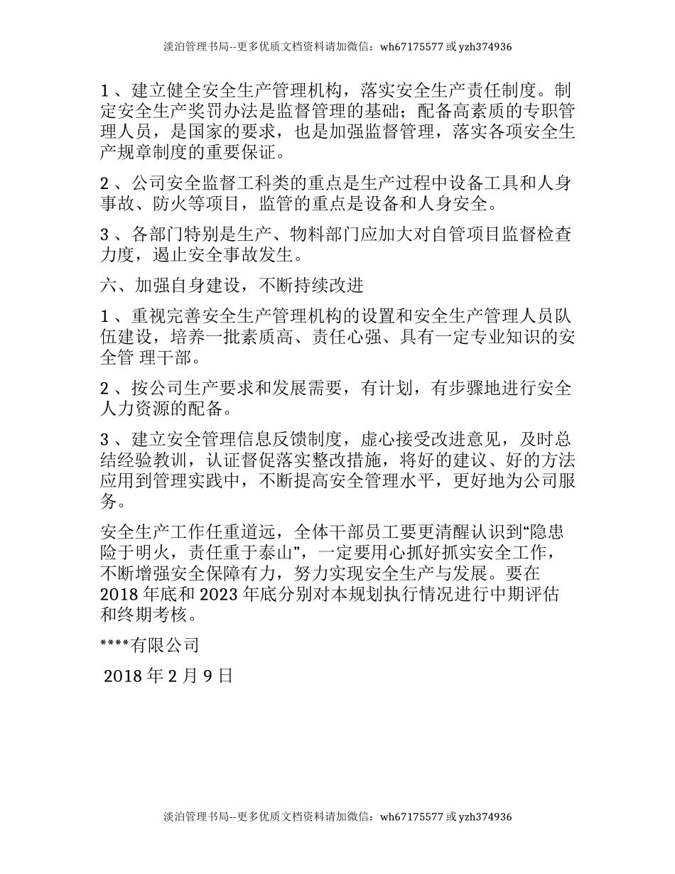 234.安全中长期发展规划( 2018-2023 年).docx_第3页