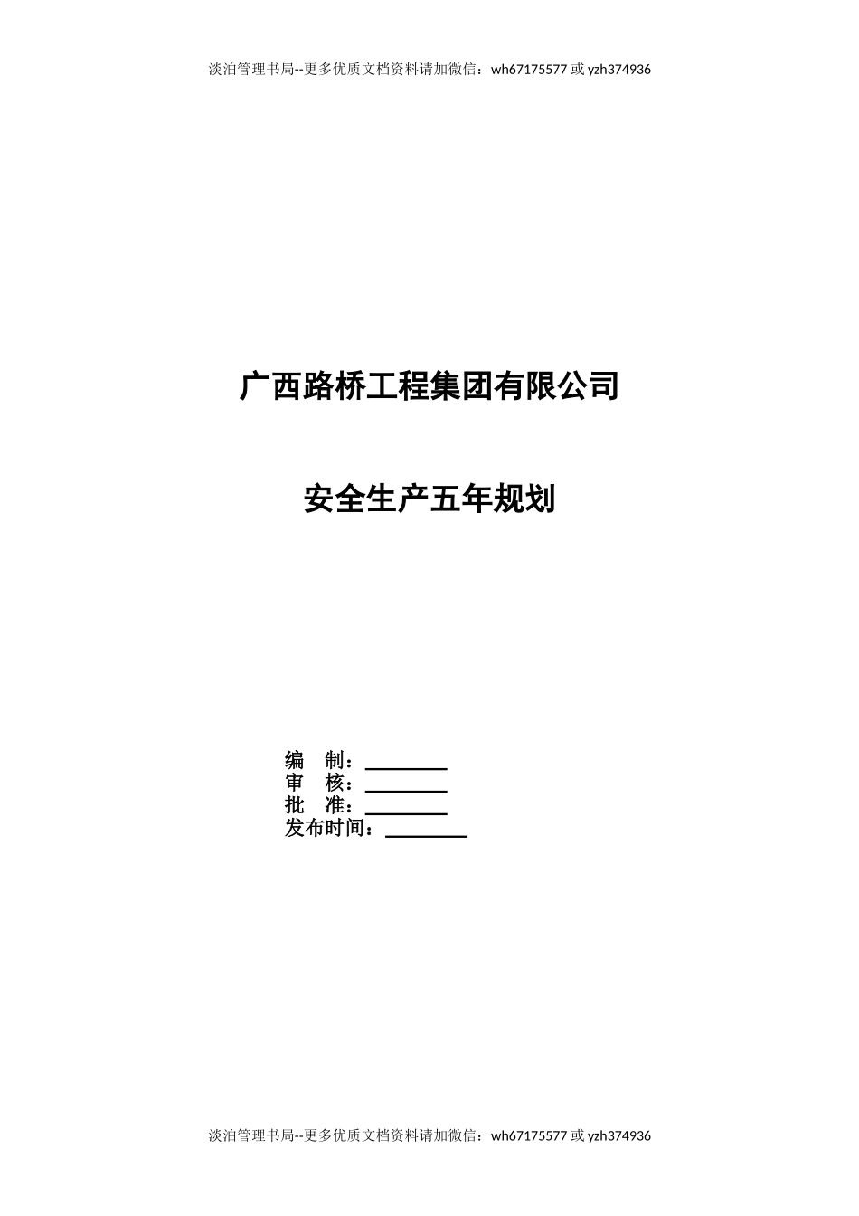 235. 建设公司安全中长期规划(五年规划).doc_第1页