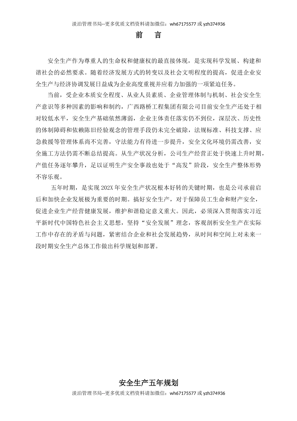 235. 建设公司安全中长期规划(五年规划).doc_第2页