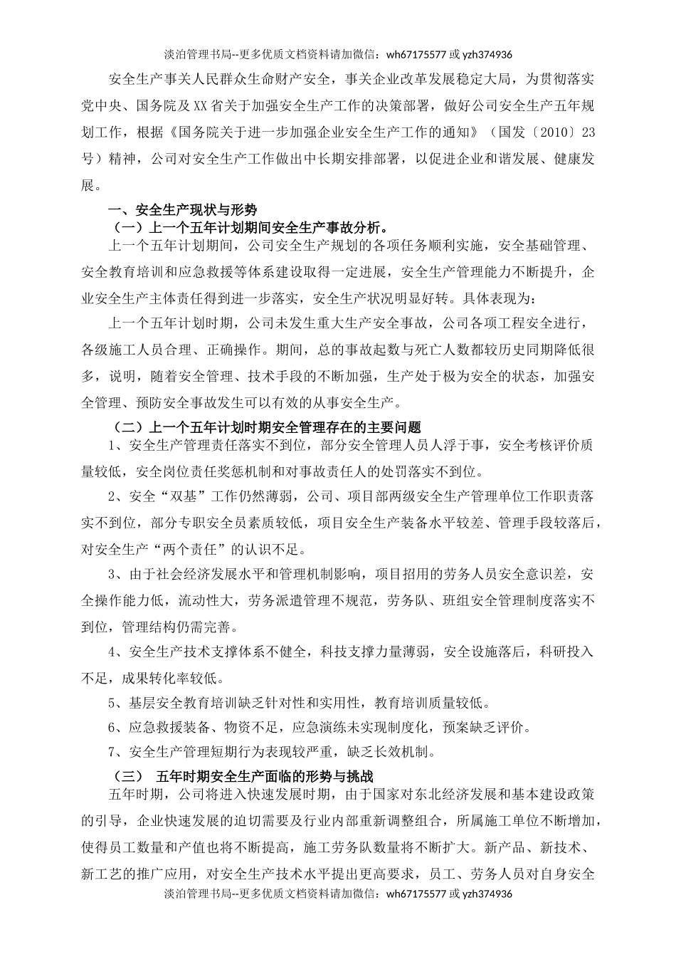 235. 建设公司安全中长期规划(五年规划).doc_第3页
