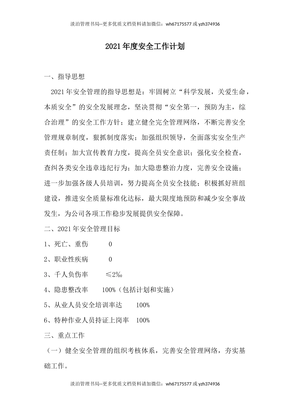 237.2021年度安全工作计划通用版(1).docx_第1页