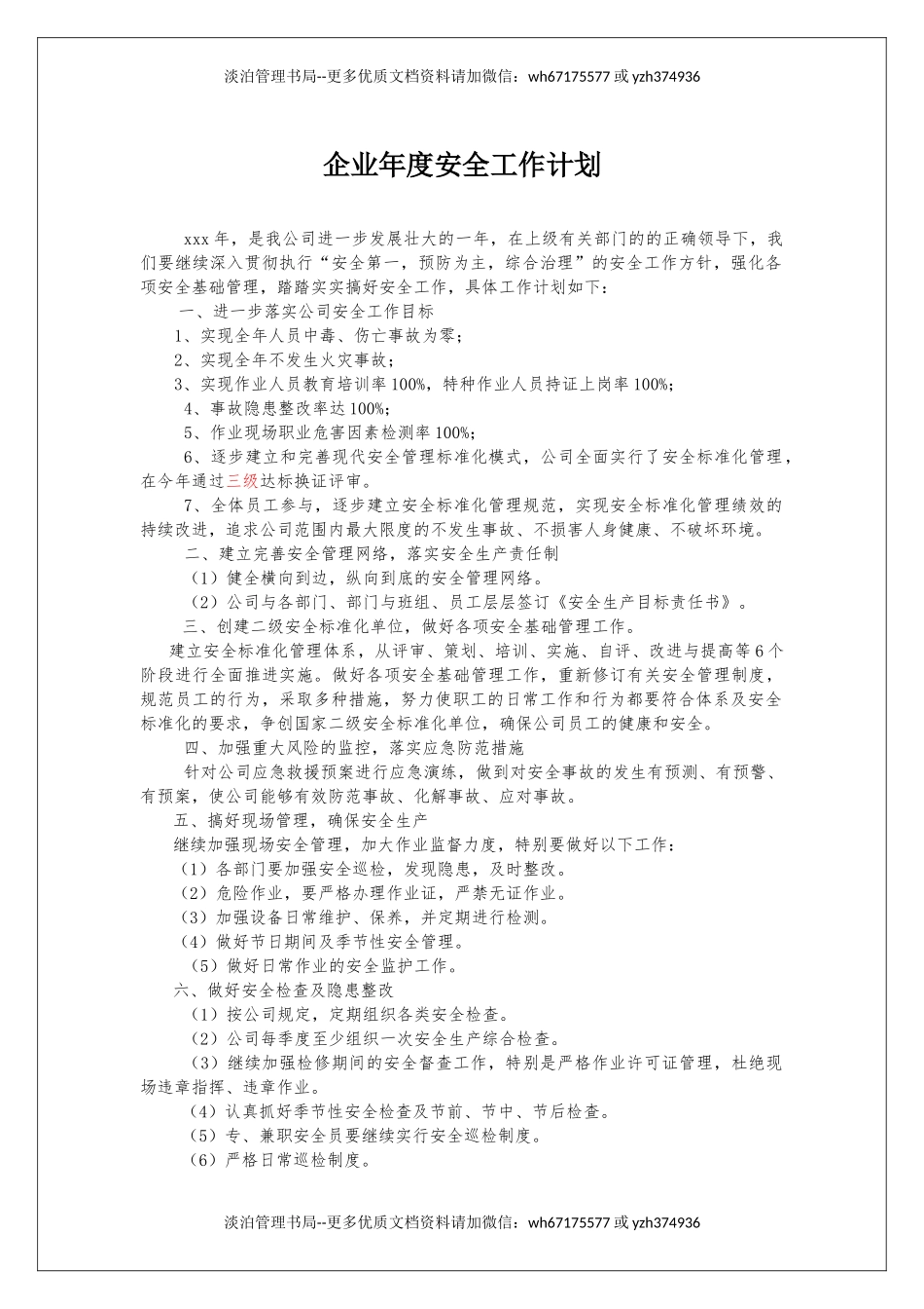 238.企业年度安全工作计划.docx_第1页
