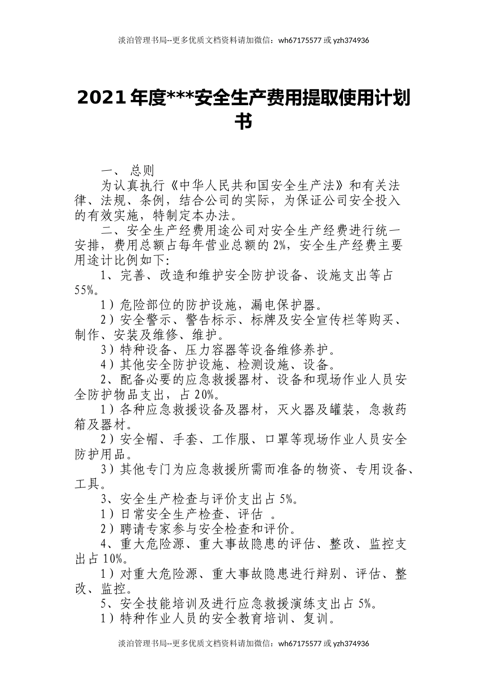 239.2020年度安全生产费用提取使用计划书.docx_第1页