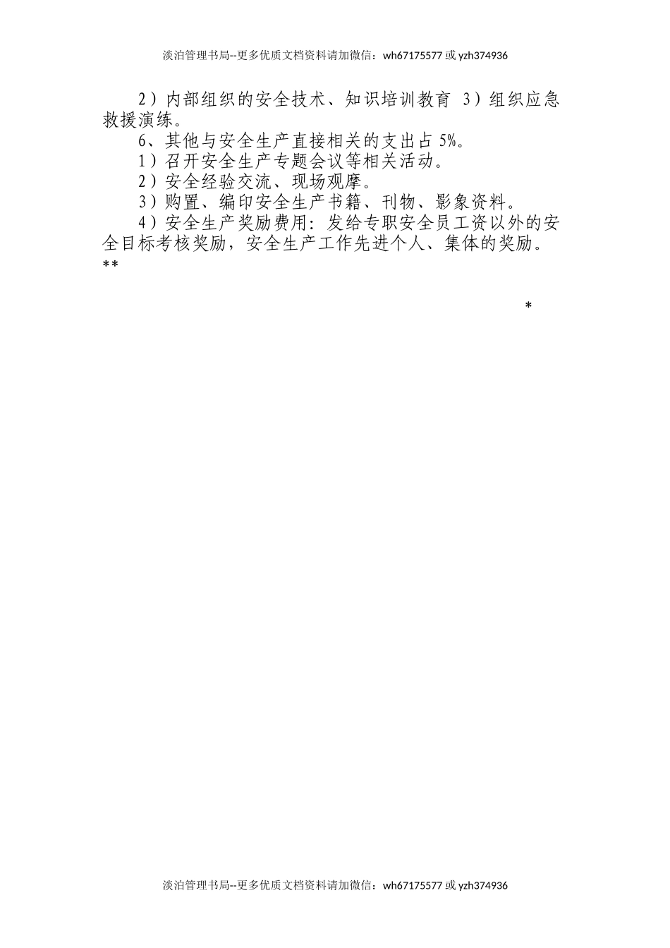 239.2020年度安全生产费用提取使用计划书.docx_第2页