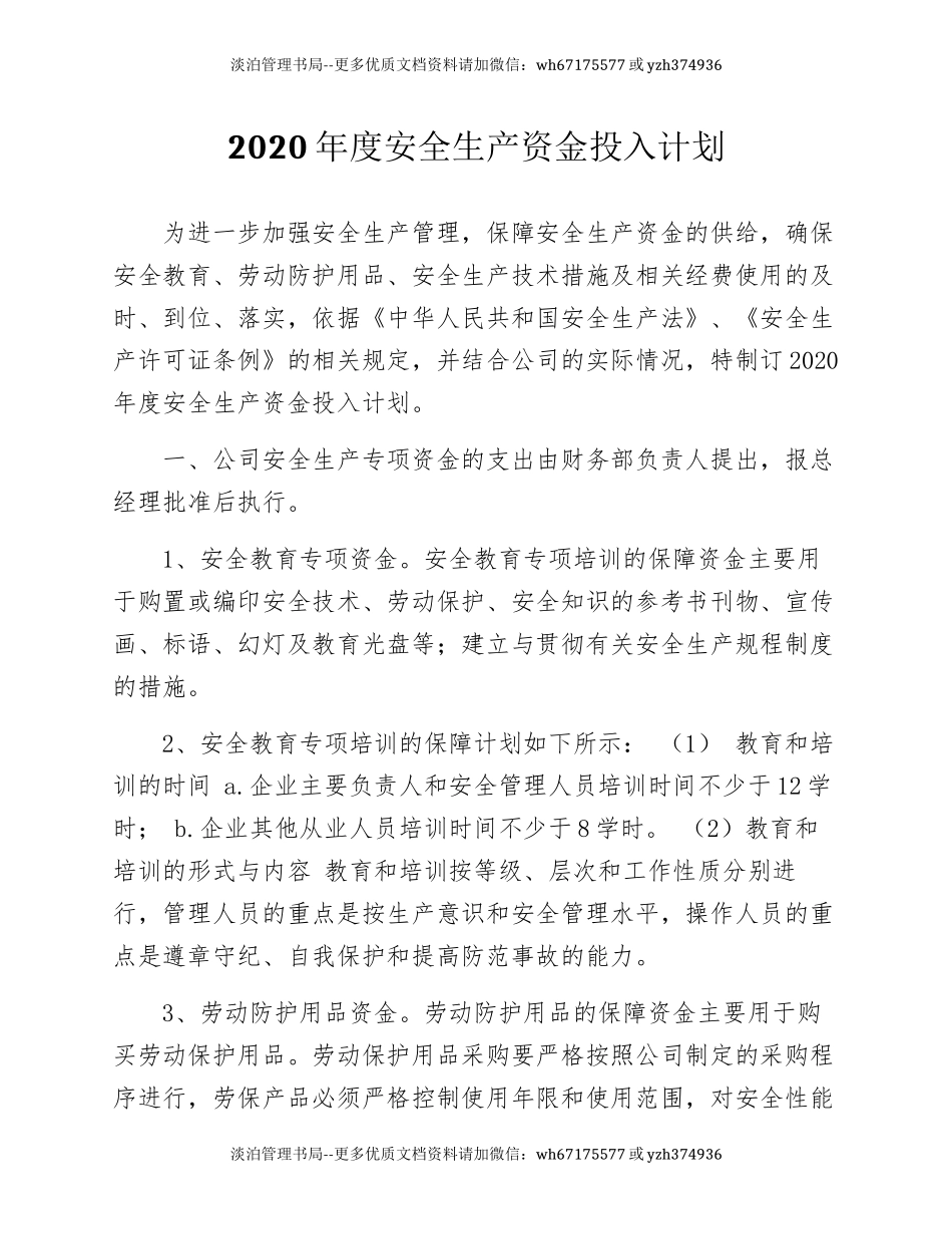 240. 工贸公司2021年度安全经费预算计划.docx_第1页