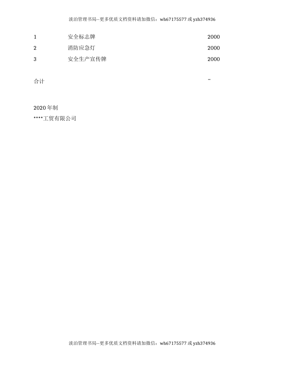 240. 工贸公司2021年度安全经费预算计划.docx_第3页