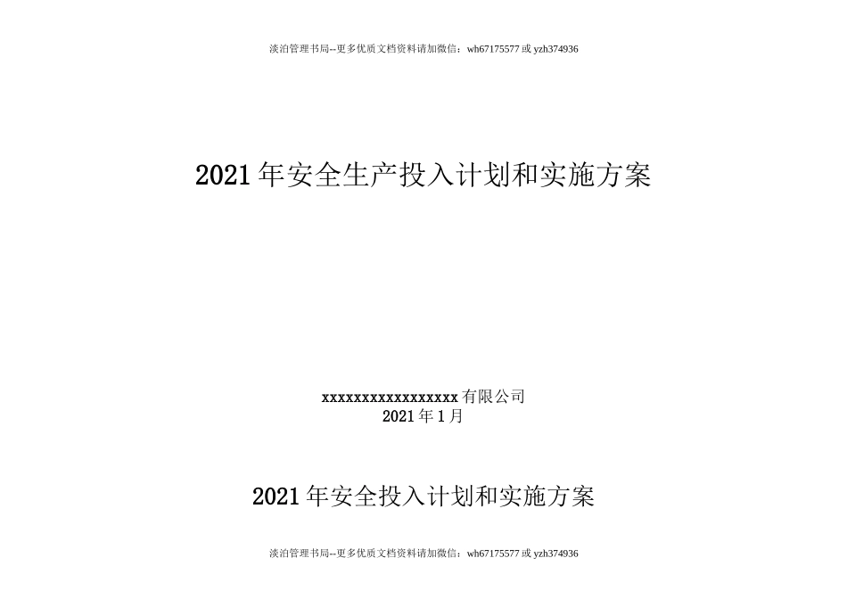 241. 2021企业通用安全生产费用投入计划和实施方案.doc_第1页