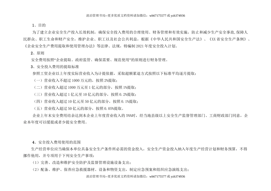 241. 2021企业通用安全生产费用投入计划和实施方案.doc_第2页
