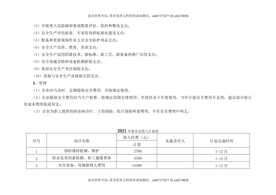241. 2021企业通用安全生产费用投入计划和实施方案.doc_第3页