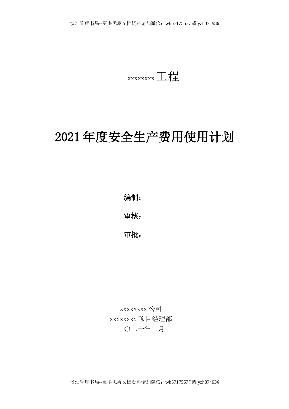 242.2021年度安全生产费用使用计划.doc_第1页