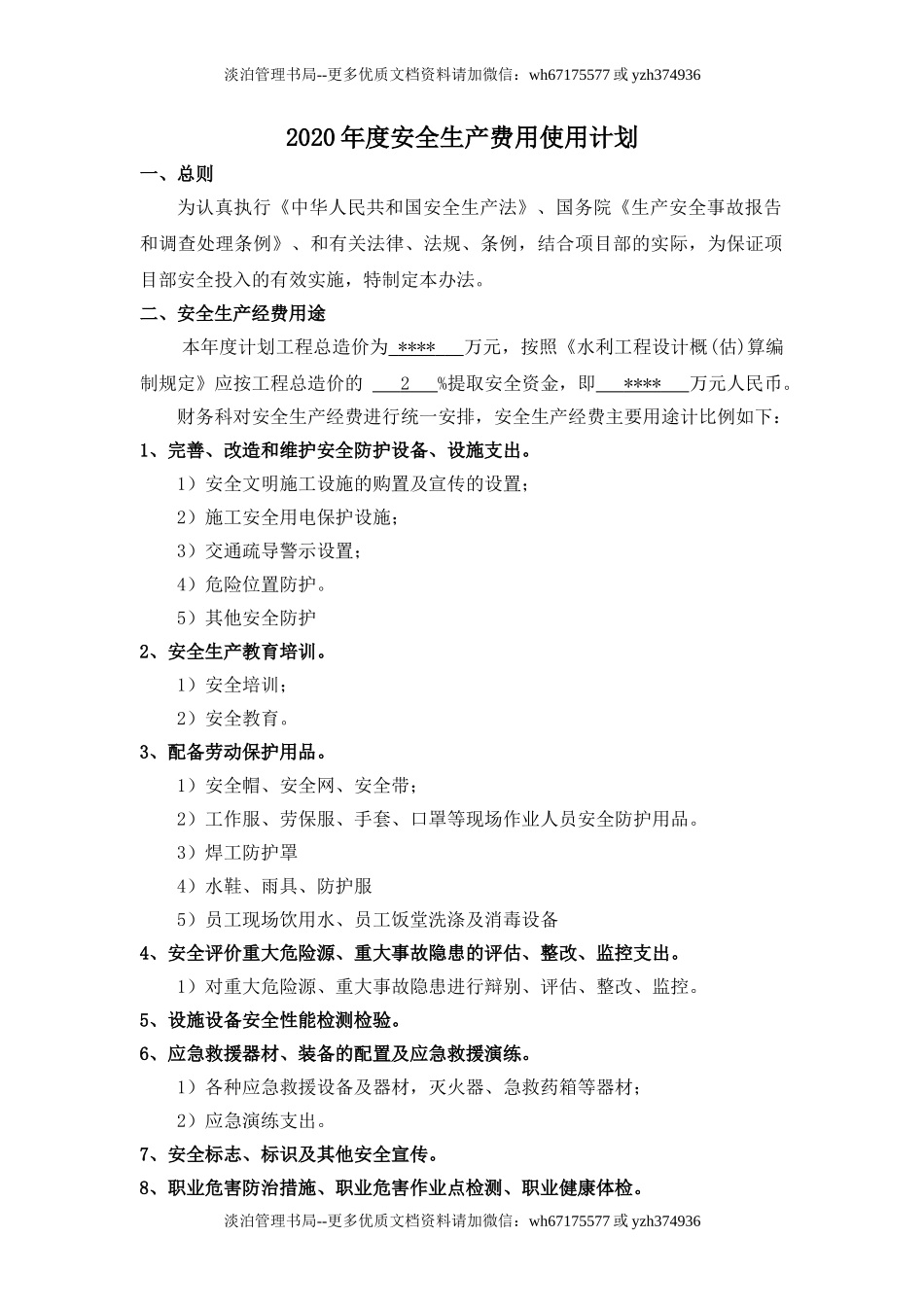 242.2021年度安全生产费用使用计划.doc_第2页