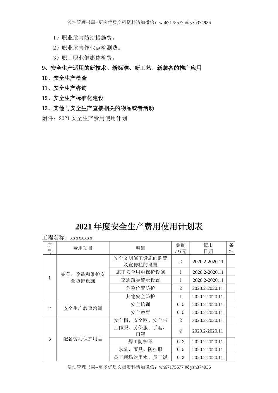 242.2021年度安全生产费用使用计划.doc_第3页