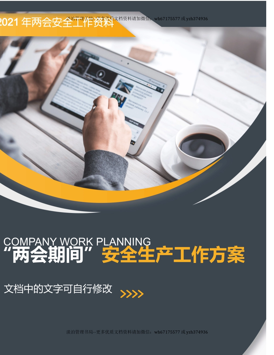 243.2021某企业“两会”期间安全生产方案.docx_第1页